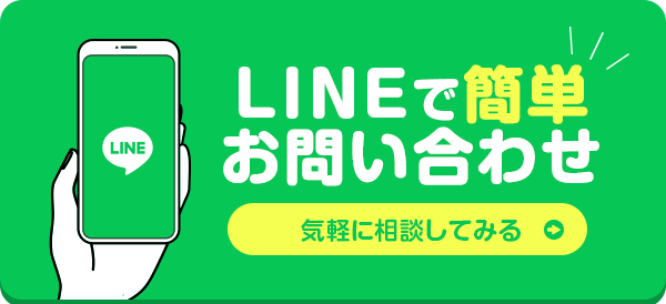 LINEで簡単お問い合わせ