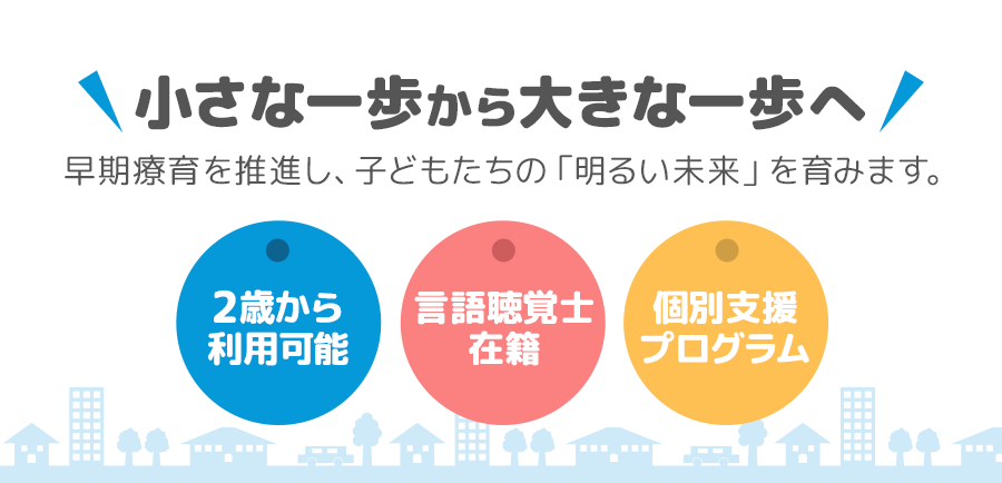 小さな一歩から大きな一歩へ